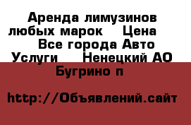 Аренда лимузинов любых марок. › Цена ­ 600 - Все города Авто » Услуги   . Ненецкий АО,Бугрино п.